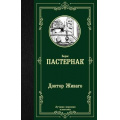 Фото товара - ЛучшаяМироваяКлассика Пастернак Б.Л. Доктор Живаго, (АСТ, 2023), 7Б, c.544