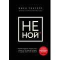 Фото товара - КнигиКоторыеНужноПрочитатьДо35Лет Синсеро Д. НЕ НОЙ. Только тот, кто перестал сетовать на судьбу, может стать богатым, (Эксмо,Бомбора, 2022), 7Б, c.304