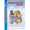 Маленькое фото товара - ФГОС Александрова Э.И. Математические прописи 1кл (сист.Эльконина-Давыдова), (Просвещение, 2022), Обл, c.80. Вариант №1