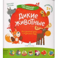 Маленькое фото товара - МирОткрытийДляМалышей Лаптева С.А. Дикие животные (от 2 лет), (БИНОМ,Лаборатория знаний, 2019), Обл, c.12. Вариант №1