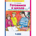 Фото товара - РабТетрадьФГОС ДО Шевелев К.В. Готовимся к школе (Ч.4) (для детей 6-7 лет) (см код  946980), (БИНОМ,Лаборатория знаний/Просвещение, 2021), Обл, c.64