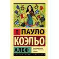 Фото товара - ЭксклюзивнаяКлассика-м Коэльо Пауло Алеф, (АСТ, 2023), Обл, c.320