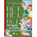 Фото товара - ВсеЛучшееДетям Успенский Э.Н. Все-все-все лучшие истории о Простоквашино, (АСТ,Малыш, 2025), 7Бц, c.512