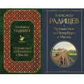 Маленькое фото товара - ВсемирнаяЛитература Радищев А.Н. Путешествие из Петербурга в Москву (2 вар. обл.), (Эксмо, 2025), 7Б, c.224. Вариант №1