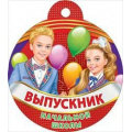Фото товара - 066656 Медаль "Выпускник начальной школы!" (мини, подвеска, текст), (МирПоздр)