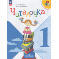 Фото товара - ФГОС (ШколаРоссии) Абрамов А. В.,Самойлова М. И. Читалочка 1кл. Дидактическое пособие (13- е изд.,стереотип.), (Просвещение, 2025), Обл, c.80