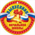 Фото товара - 66380 Медаль "Выпускник начальной школы" (мини, подвеска, текст, флаг), (ОткрытаяПланета)