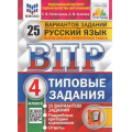 Фото товара - ВПР ФГОС Русский язык 4кл. Типовые задания (25 вариантов) (ФИОКО) (Комиссарова Л.Ю.,Кузнецов А.Ю) (СтатГрад), (Экзамен, 2025), Обл, c.176
