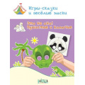 Фото товара - ТворческаяМастерская Мёдов В.М. Игры-сказки и веселые маски. Это не она! Пушистые и колючие (от 5 до 7 лет), (ВАКОША, 2019), Обл, c.32