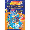 Фото товара - Полная хрестоматия для начальной школы 1кл, (Эксмо, 2024), 7Бц, c.336