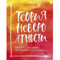 Фото товара - Мужицкая Т. Теория невероятности. Как мечтать, чтобы сбывалось, как планировать, чтобы достигалось, (Эксмо,Бомбора, 2024), 7Б, c.192