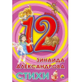 Фото товара - ДюжинаСказок Александрова З.Н. Стихи, (Проф-Пресс, 2020), 7Бц, c.48
