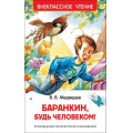 Фото товара - ВнеклассноеЧтение Медведев В.В. Баранкин, будь человеком!, (Росмэн/Росмэн-Пресс, 2023), 7Бц, c.192