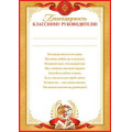 Фото товара - 919298 Благодарность классному руководителю (А4, текст, вертикальный) (для принтера), (МирОткр)