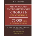 Фото товара - Мюллер В.К. Англо-русский русско-английский словарь для учащихся. 75 000 слов с практической транскрипцией в обеих частях (м/ф), (СлавянскийДомКниги,ХитКнига, 2026), 7Бц, c.448