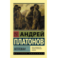 Маленькое фото товара - ЭксклюзивРусскаяКлассика-м Платонов А.П. Котлован, (АСТ, 2025), Обл, c.192. Вариант №1