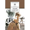 Фото товара - ШкБиб Симонов К.М. Третий адъютант, (Детская литература, 2026), 7Бц, c.173