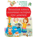 Маленькое фото товара - БольшаяКнигаДетям Маршак С.Я.,Сутеев В.Г. Большая книга сказочных историй для девочек, (АСТ,Малыш, 2019), 7Бц, c.256. Вариант №1