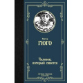 Фото товара - ЛучшаяМироваяКлассика Гюго В. Человек, который смеется, (АСТ, 2024), 7Б, c.640