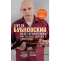 Фото товара - Бестселлеры Бубновский С.М. 100 лет активной жизни, или Секреты здорового долголетия, (Эксмо, 2023), Обл, c.192