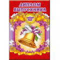 Фото товара - 5352113 Диплом выпускника (А5, папка, текст), (Хорошо)