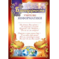 Фото товара - 3915000 Благодарность учителю информатики (А4, текст, вертикальный), (ИмперияПоздр)