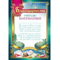 Фото товара - 3914800 Благодарность учителю математики (А4, текст, вертикальный), (ИмперияПоздр)