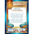 Фото товара - 3914600 Благодарность учителю географии (А4, текст, вертикальный), (ИмперияПоздр)