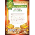 Фото товара - 3914200 Благодарность учителю истории (А4, текст, вертикальный), (ИмперияПоздр)