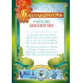 Фото товара - 3914100 Благодарность учителю биологии (А4, текст, вертикальный), (ИмперияПоздр)