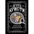 Маленькое фото товара - ЛюбимаяКоллекция-м Агата Кристи Третья девушка, (Эксмо, 2023), Обл, c.352. Вариант №1