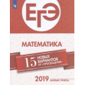 Фото товара - ЕГЭ 2019 Математика. 15 новых вариантов (базовый уровень) (Семенов А.В., Ященко И.В., Высоцкий И.Р.), (Просвещение, 2019), Обл, c.175
