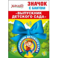 Фото товара - 5361423 Значок с бантом "Выпускник детского сада", (Хорошо)