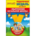 Фото товара - 5353210 Медаль металлическая малая "Выпускник начальной школы" (d=56мм, на ленте), (Хорошо)