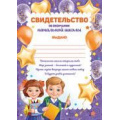 Фото товара - 3909400 Свидельство об окончании начальной школы (А5, вертикальный), (ИмперияПоздр)