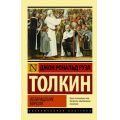 Фото товара - ЭксклюзивнаяКлассика-м Толкин Джон Р.Р. Властелин колец. Трилогия Т.3 Возвращение короля, (АСТ, 2026), Обл, c.416