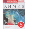 Маленькое фото товара - РабТетрадь 8кл ФГОС Габриелян О.С.,Сладков С.А. Химия (к учеб. пособию Габриеляна О.С.) (+тестовые задания ЕГЭ) (13-е изд.,стереотип.), (Просвещение, 2025), Обл, c.208. Вариант №1