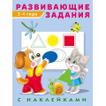 Фото товара - Развивающие задания (от 3 до 4 лет) (+наклейки) Арт.24482/29050, (Фламинго, 2024), Обл, c.16