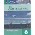 Фото товара - РабТетрадь 6кл ФГОС Ахмадуллина Р.Г. Литература (Ч.1/2) (к учеб. Полухиной В.П., Коровиной В.Я., Журавлева В.П.) (10-е изд.,стереотип), (Просвещение, 2022), Обл, c.64