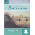 Фото товара - РабТетрадь 8кл ФГОС Ахмадуллина Р.Г. Литература (Ч.1/2) (к учеб. Коровиной В.Я.), (Просвещение, 2023), Обл, c.96