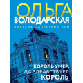 Фото товара - НикакихЗапретныхТем-м Володарская О.А. Король умер, да здравствует король (роман), (Эксмо, 2025), Обл, c.384