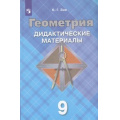 Фото товара - ДидактМатериалыФГОС Зив Б.Г. Геометрия 9кл (к учеб. Атанасян Л.С.) (29-е изд, стереотип.), (Просвещение, 2026), Обл, c.128