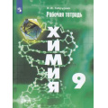 Фото товара - РабТетрадь 9кл ФГОС Габрусева Н.И. Химия (к учеб. Рудзитиса Г.Е.) (ст.44/ст.40), (Просвещение, 2022), Обл, c.96