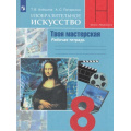 Маленькое фото товара - РабТетрадь 8кл ФГОС Алешина Т.В.,Питерских А.С. Изобразительное искусство в театре, кино, на телевидение. Творческая мастерская (под ред. Неменского Б.М.), (Просвещение, 2022), Обл, c.96. Вариант №1