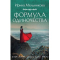 Маленькое фото товара - ЛюбовьИнтригаТайна-м Мельникова И.А. Формула одиночества (роман), (Эксмо, 2025), Обл, c.416. Вариант №1