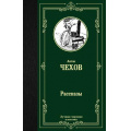 Фото товара - ЛучшаяМироваяКлассика Чехов А.П. Рассказы, (АСТ, 2025), 7Б, c.384