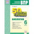 Маленькое фото товара - ГотовимсяКВПР ФГОС 50 шагов к успеху. Биология 6кл. Рабочая тетрадь (Мухина С.А.), (КорпорацияФедоров, 2018), Обл, c.64. Вариант №1