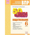 Фото товара - ГотовимсяКВПР ФГОС 50 шагов к успеху. Обществознание 6кл. Рабочая тетрадь (Сергеева Н.А.,Мироведова Н.Е.), (КорпорацияФедоров, 2018), Обл, c.64