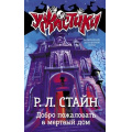 Маленькое фото товара - Ужастики Стайн Р.Л. Добро пожаловать в мертвый дом, (АСТ, 2023), 7Бц, c.126. Вариант №1