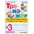 Фото товара - ФГОС Погорелова Н.Ю. Тренажер по математике 3кл (к учеб. Моро М.И.) (ст.30/ст.20) (см код 966099), (Экзамен, 2024), Обл, c.64